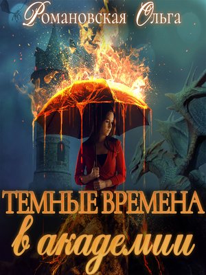 cover image of Темные времена в академии